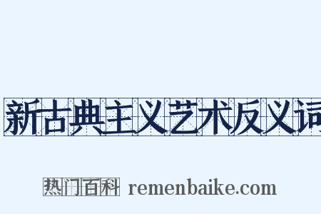 新古典主义艺术反义词是什么意思的图片